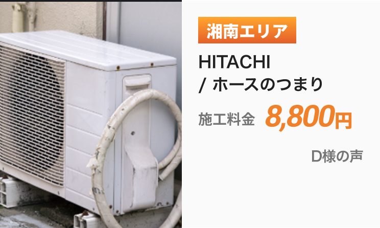 湘南エリア ホースのつまり 施工料金8,800円