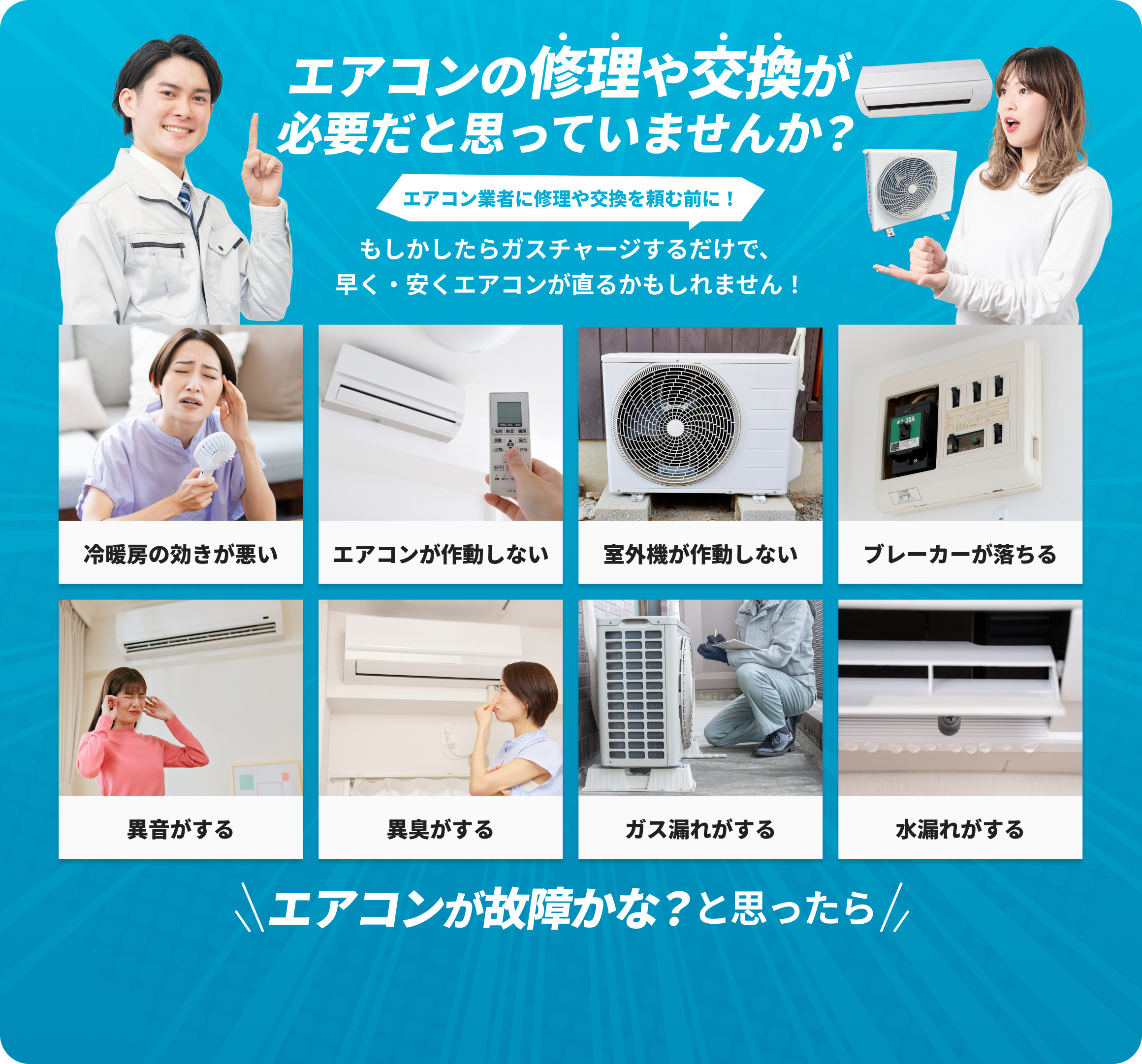 エアコンの修理や交換が必要だと思っていませんか?エアコン業者に修理や交換を頼む前にもしかしたらガスチャージするだけで、早く・安くエアコンが直るかもしれません！