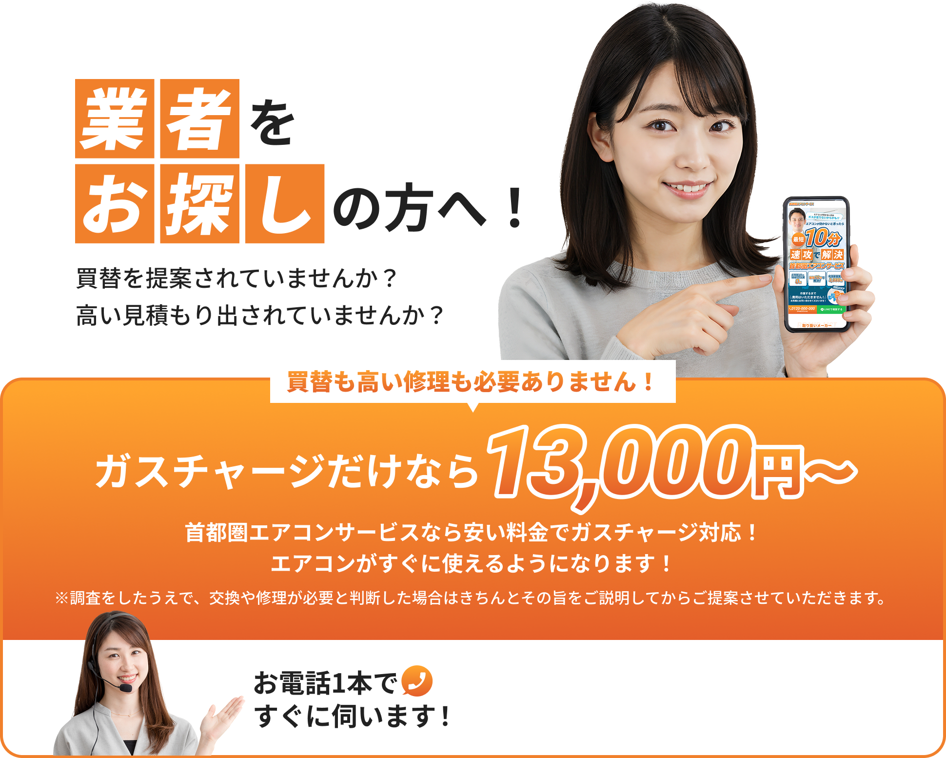 買替を提案されていませんか？高い見積もり出されていませんか？ガスチャージだけなら13,000円〜お電話1本ですぐに伺います！