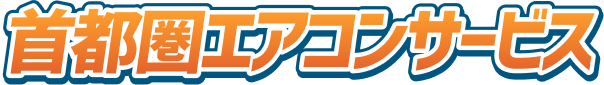 首都圏エアコンサービス
