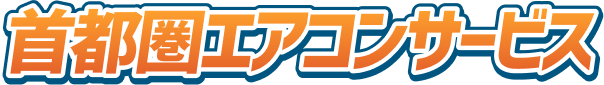 首都圏エアコンサービス
