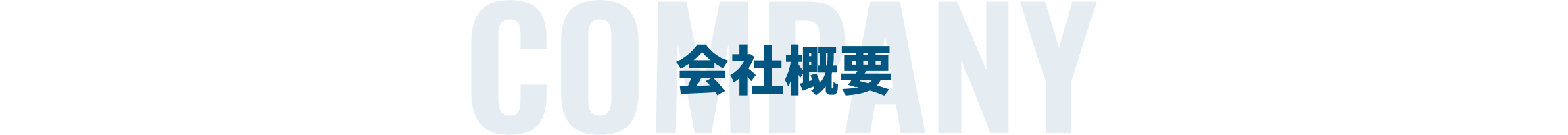会社概要
