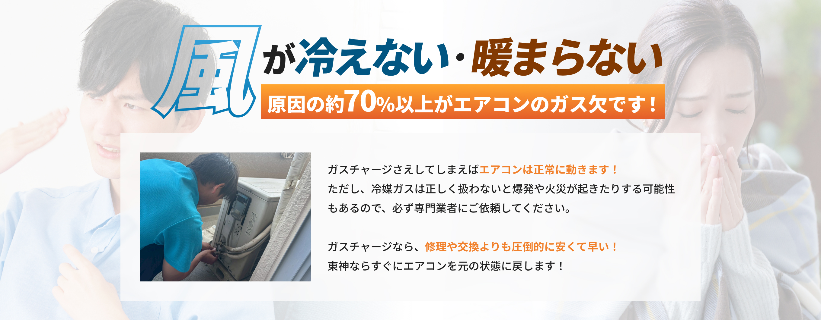 風が冷えない・暖まらない原因の約70原因の約70%以上がエアコンのガス欠です！