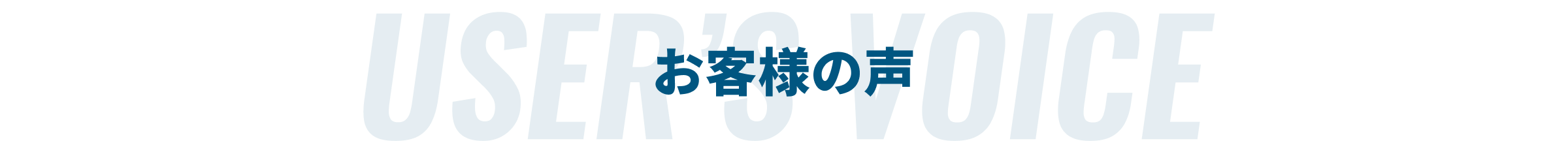 お客様の声