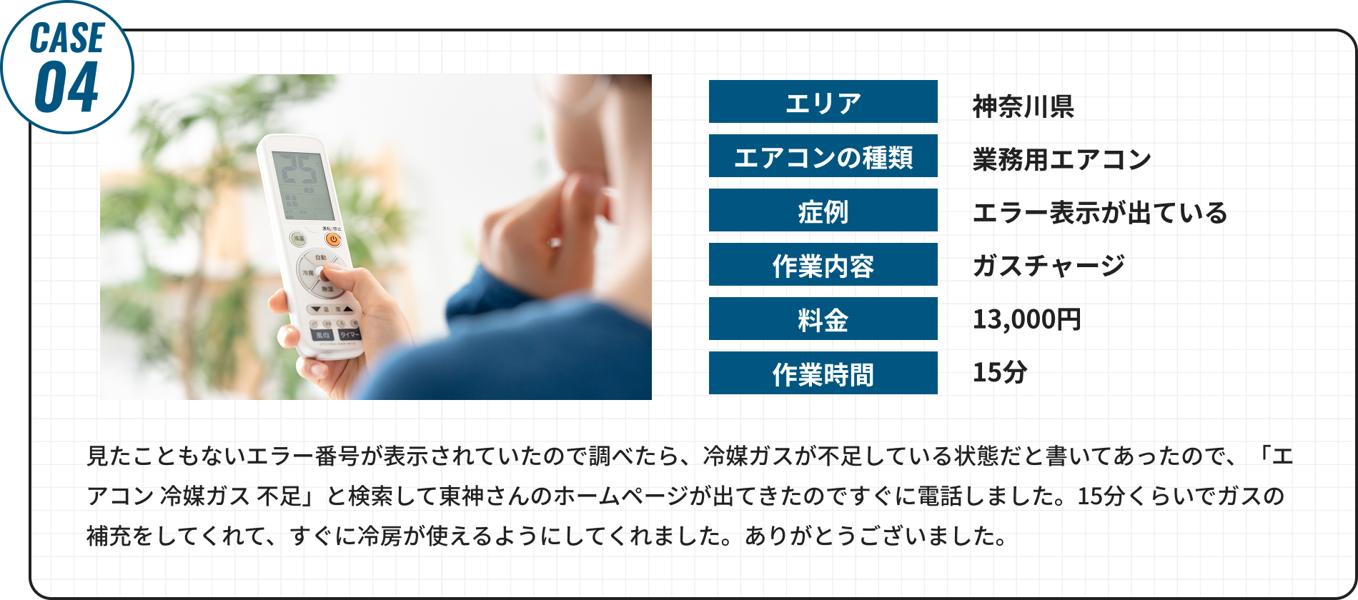 見たこともないエラー番号が表示されていたので調べたら、冷媒ガスが不足している状態だと書いてあったので、「エアコン 冷媒ガス 不足」と検索して首都圏エアコンサービスさんのホームページが出てきたのですぐに電話しました。15分くらいでガスの補充をしてくれて、すぐに冷房が使えるようにしてくれました。ありがとうございました。