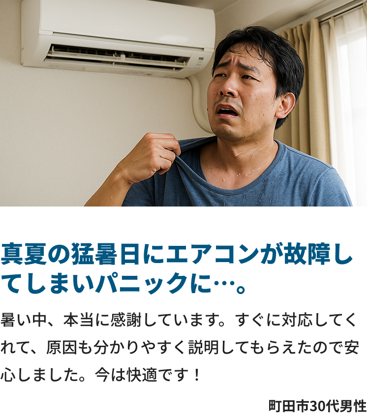真夏の猛暑日にエアコンが故障してしまいパニックに…。