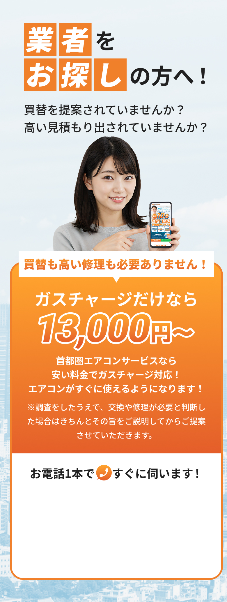 買替を提案されていませんか？高い見積もり出されていませんか？ガスチャージだけなら13,000円〜お電話1本ですぐに伺います！