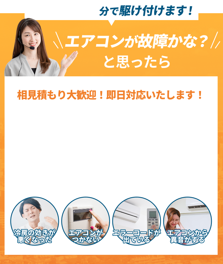 エアコンが故障かな？と思ったら相見積もり大歓迎！即日対応いたします！