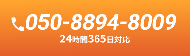 24時間365日対応