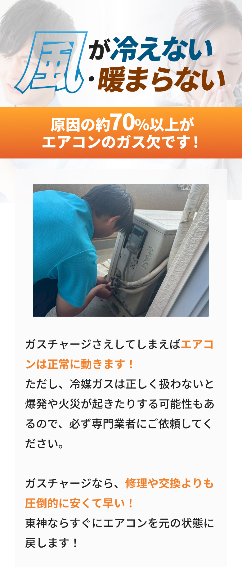 風が冷えない・暖まらない原因の約70原因の約70%以上がエアコンのガス欠です！