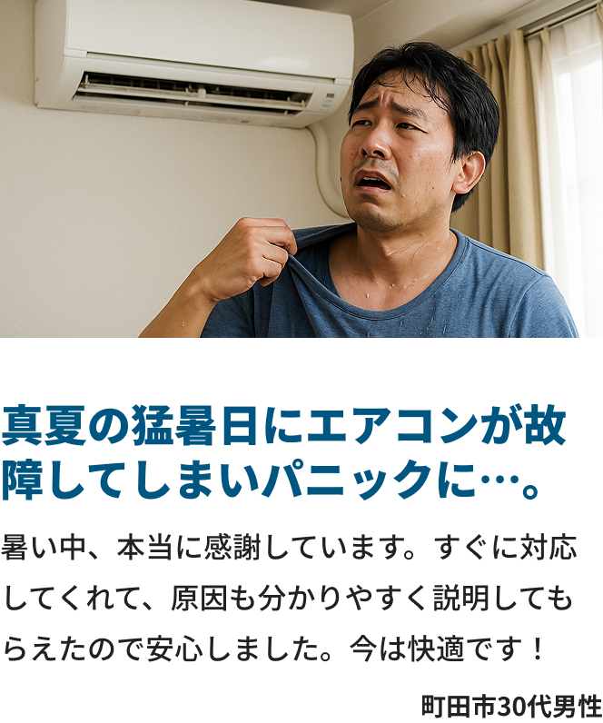 真夏の猛暑日にエアコンが故障してしまいパニックに…。